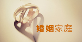 婚姻家庭